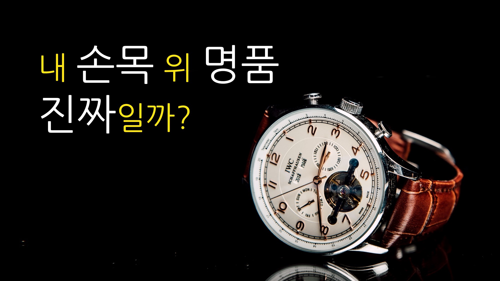 한국시계감정원,시계감정,중고시계거래,롤렉스, 중고롤렉스,롤렉스거래,롤렉스구매,롤렉스판매,서울시계감정,대구시계감정,부산시계감정,광주시계감정,오데마피게,피아제,파텍필립,롤렉스서브마리너,롤렉스데이트저스트,롤렉스데이토나,롤렉스데이데이트,롤렉스금통 시계감정 롤렉스